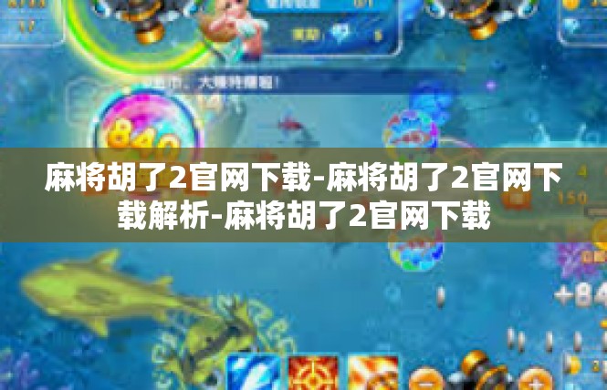麻将胡了2官网下载-麻将胡了2官网下载解析-麻将胡了2官网下载