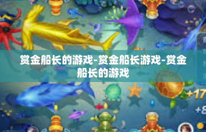 赏金船长的游戏-赏金船长游戏-赏金船长的游戏