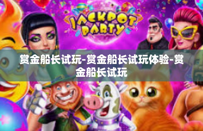 赏金船长试玩-赏金船长试玩体验-赏金船长试玩
