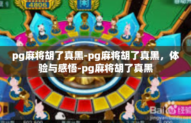 pg麻将胡了真黑-pg麻将胡了真黑，体验与感悟-pg麻将胡了真黑