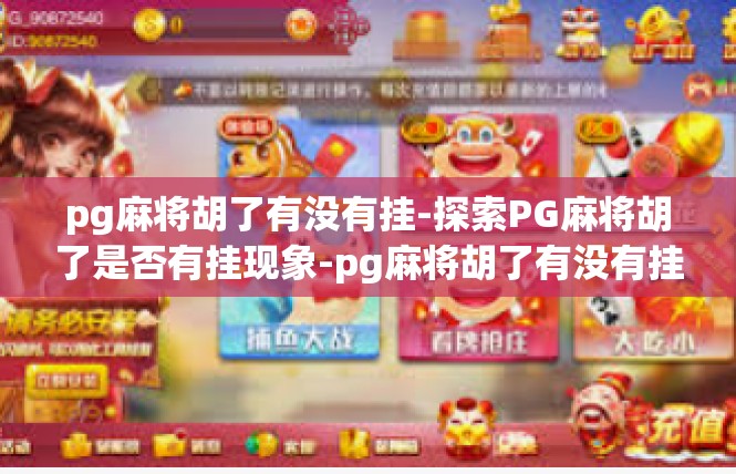 pg麻将胡了有没有挂-探索PG麻将胡了是否有挂现象-pg麻将胡了有没有挂