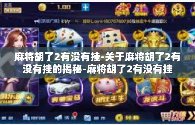 麻将胡了2有没有挂-关于麻将胡了2有没有挂的揭秘-麻将胡了2有没有挂