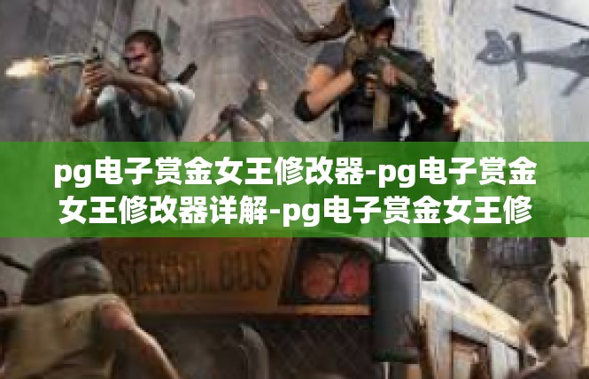pg电子赏金女王修改器-pg电子赏金女王修改器详解-pg电子赏金女王修改器