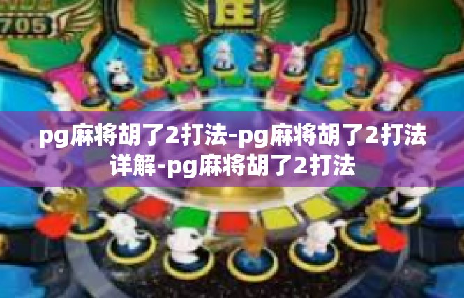 pg麻将胡了2打法-pg麻将胡了2打法详解-pg麻将胡了2打法