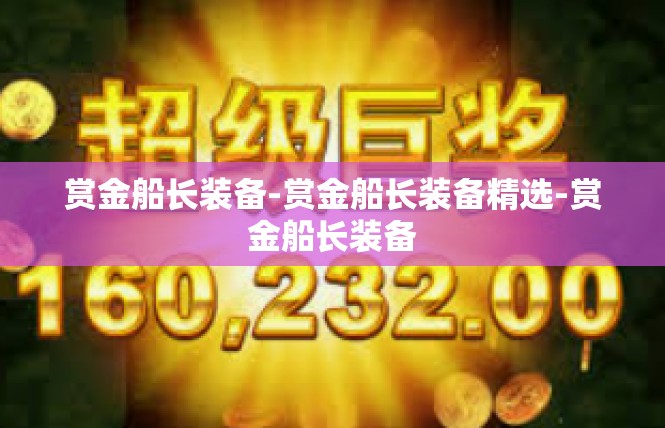 赏金船长装备-赏金船长装备精选-赏金船长装备