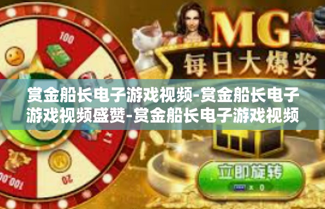 赏金船长电子游戏视频-赏金船长电子游戏视频盛赞-赏金船长电子游戏视频