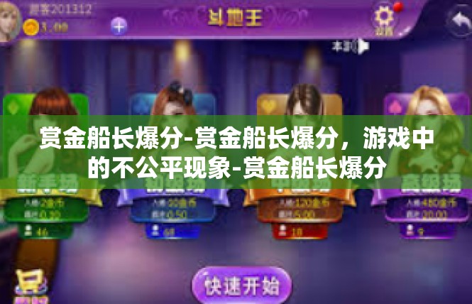 赏金船长爆分-赏金船长爆分，游戏中的不公平现象-赏金船长爆分
