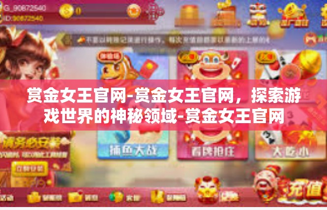 赏金女王官网-赏金女王官网，探索游戏世界的神秘领域-赏金女王官网