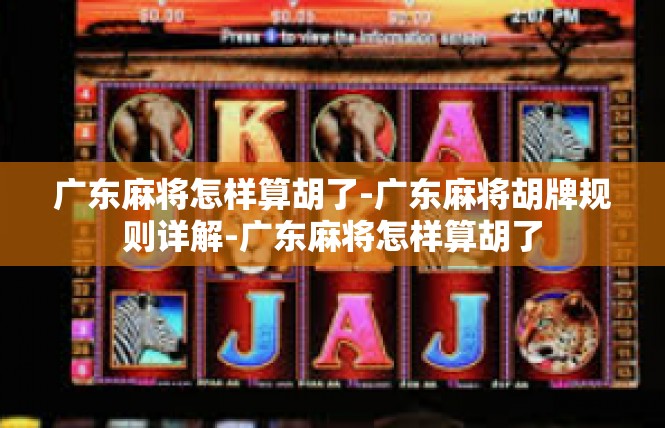 广东麻将怎样算胡了-广东麻将胡牌规则详解-广东麻将怎样算胡了