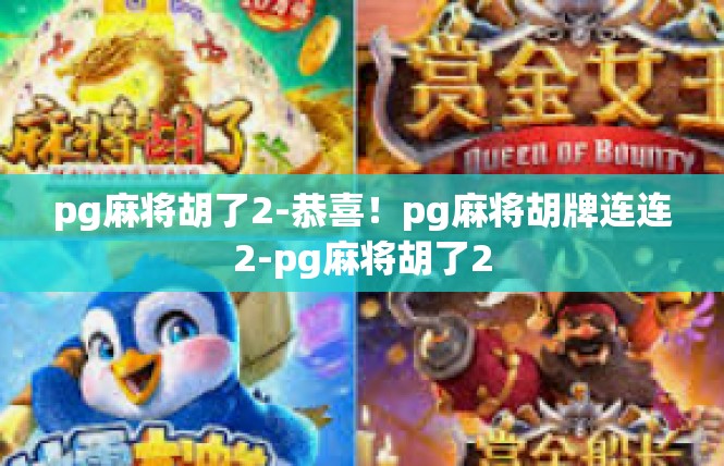 pg麻将胡了2-恭喜！pg麻将胡牌连连2-pg麻将胡了2