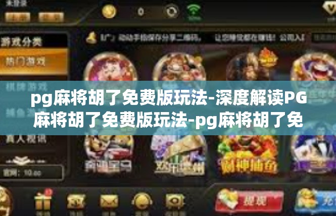 pg麻将胡了免费版玩法-深度解读PG麻将胡了免费版玩法-pg麻将胡了免费版玩法