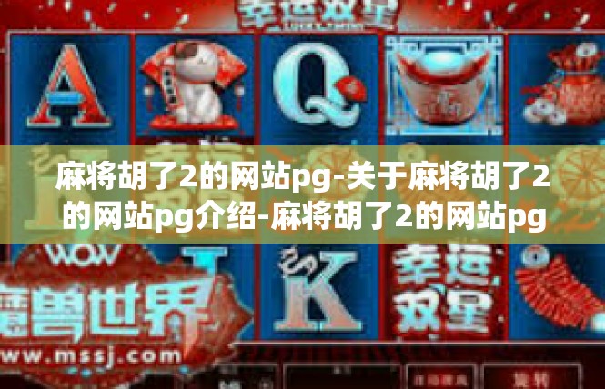 麻将胡了2的网站pg-关于麻将胡了2的网站pg介绍-麻将胡了2的网站pg