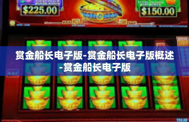 赏金船长电子版-赏金船长电子版概述-赏金船长电子版