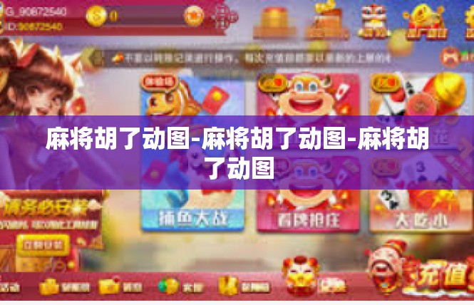 麻将胡了动图-麻将胡了动图-麻将胡了动图