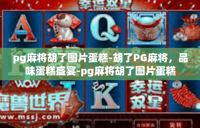 pg麻将胡了图片蛋糕-胡了PG麻将，品味蛋糕盛宴-pg麻将胡了图片蛋糕