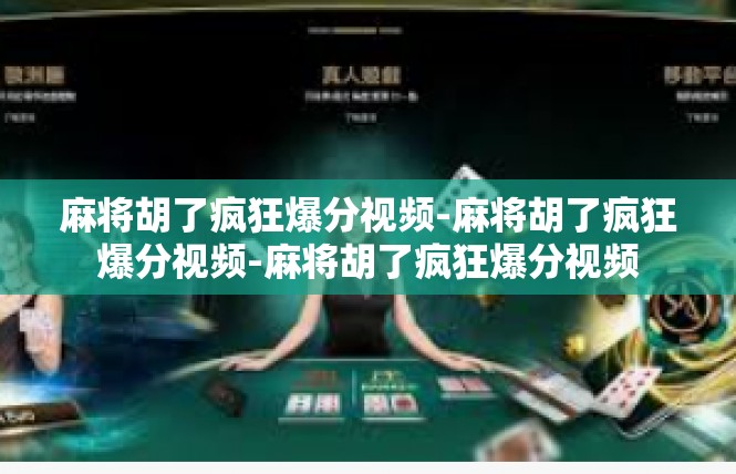麻将胡了疯狂爆分视频-麻将胡了疯狂爆分视频-麻将胡了疯狂爆分视频