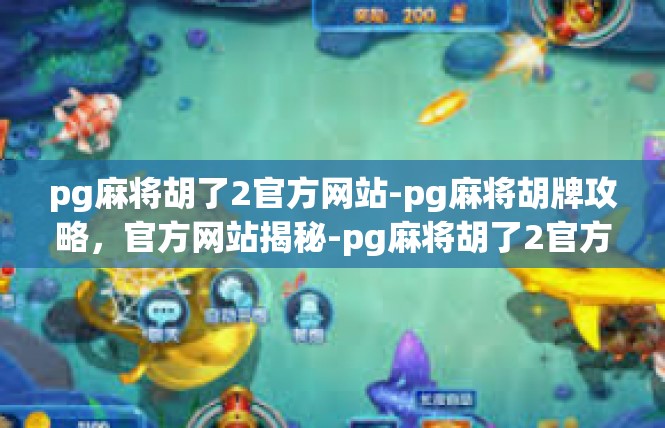 pg麻将胡了2官方网站-pg麻将胡牌攻略，官方网站揭秘-pg麻将胡了2官方网站
