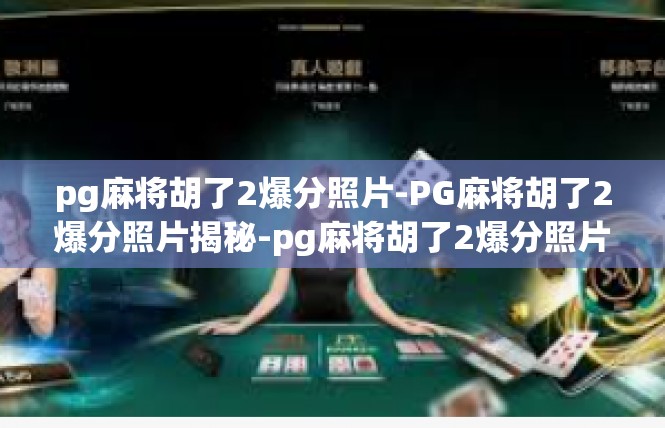 pg麻将胡了2爆分照片-PG麻将胡了2爆分照片揭秘-pg麻将胡了2爆分照片