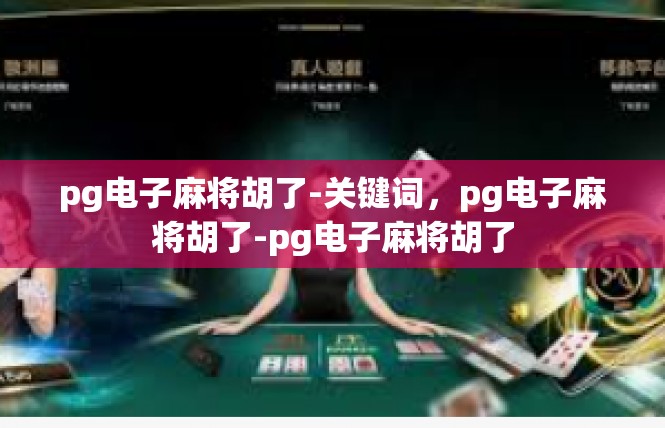 pg电子麻将胡了-关键词，pg电子麻将胡了-pg电子麻将胡了