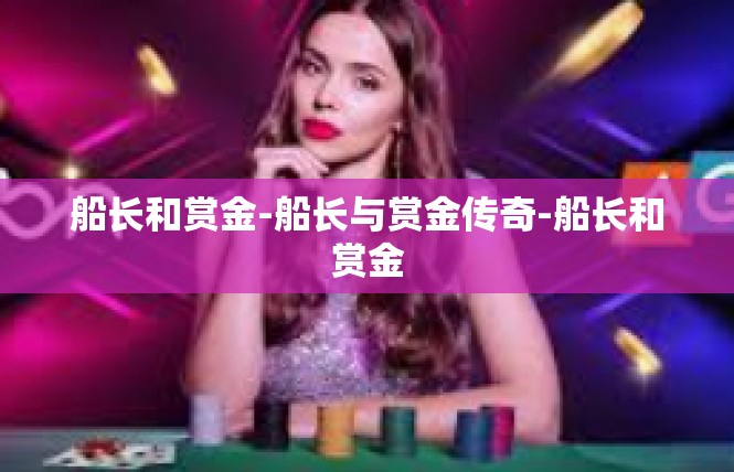 船长和赏金-船长与赏金传奇-船长和赏金