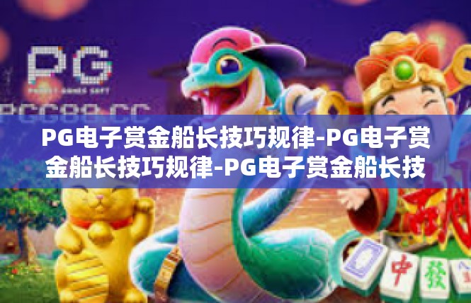 PG电子赏金船长技巧规律-PG电子赏金船长技巧规律-PG电子赏金船长技巧规律