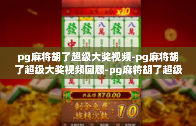 pg麻将胡了超级大奖视频-pg麻将胡了超级大奖视频回顾-pg麻将胡了超级大奖视频