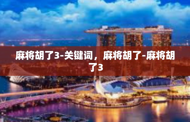 麻将胡了3-关键词，麻将胡了-麻将胡了3