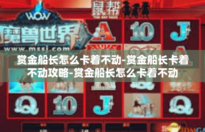 赏金船长怎么卡着不动-赏金船长卡着不动攻略-赏金船长怎么卡着不动
