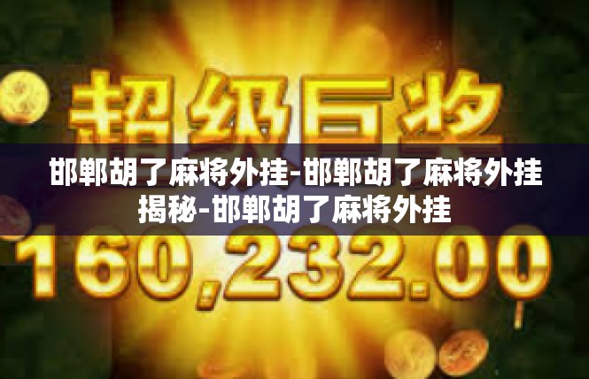 邯郸胡了麻将外挂-邯郸胡了麻将外挂揭秘-邯郸胡了麻将外挂