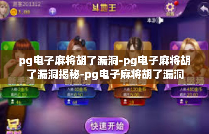 pg电子麻将胡了漏洞-pg电子麻将胡了漏洞揭秘-pg电子麻将胡了漏洞