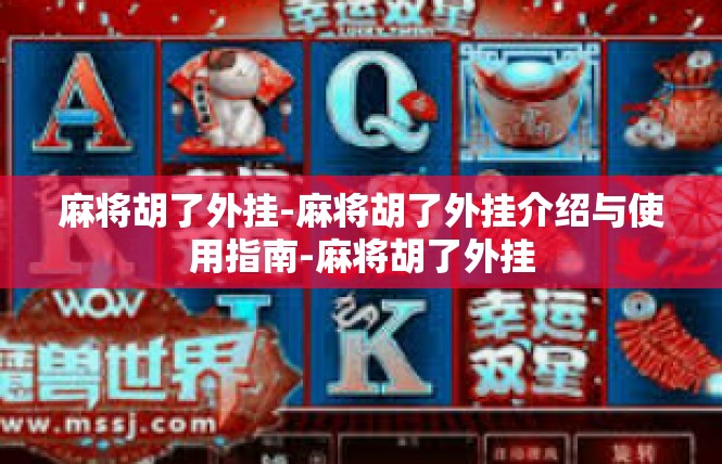 麻将胡了外挂-麻将胡了外挂介绍与使用指南-麻将胡了外挂