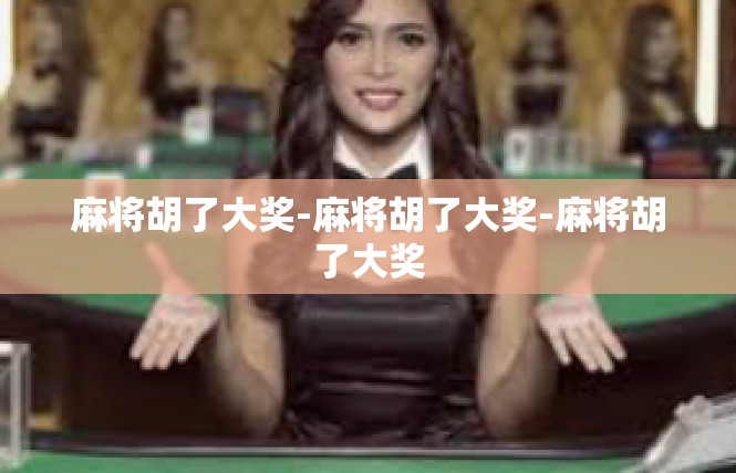 麻将胡了大奖-麻将胡了大奖-麻将胡了大奖