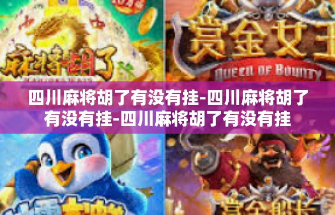 四川麻将胡了有没有挂-四川麻将胡了有没有挂-四川麻将胡了有没有挂