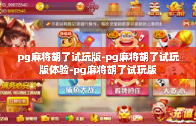 pg麻将胡了试玩版-pg麻将胡了试玩版体验-pg麻将胡了试玩版