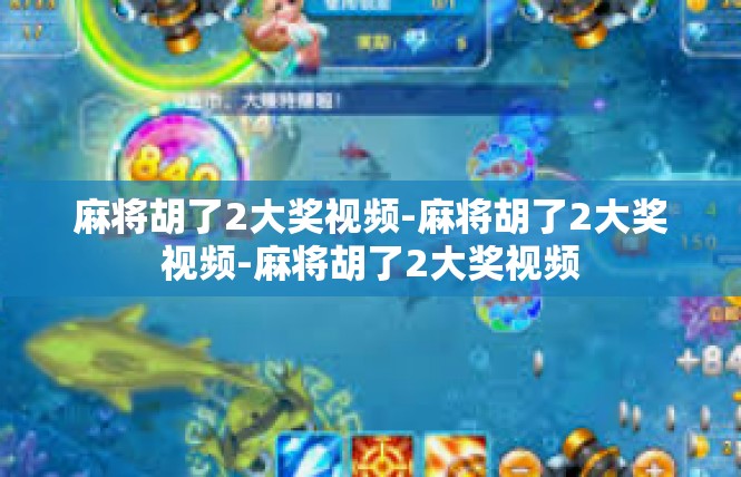 麻将胡了2大奖视频-麻将胡了2大奖视频-麻将胡了2大奖视频