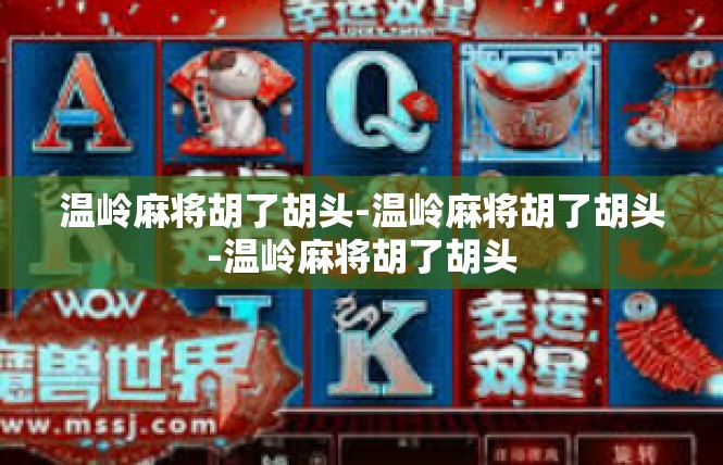 温岭麻将胡了胡头-温岭麻将胡了胡头-温岭麻将胡了胡头