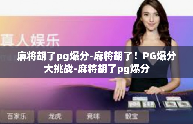 麻将胡了pg爆分-麻将胡了！PG爆分大挑战-麻将胡了pg爆分