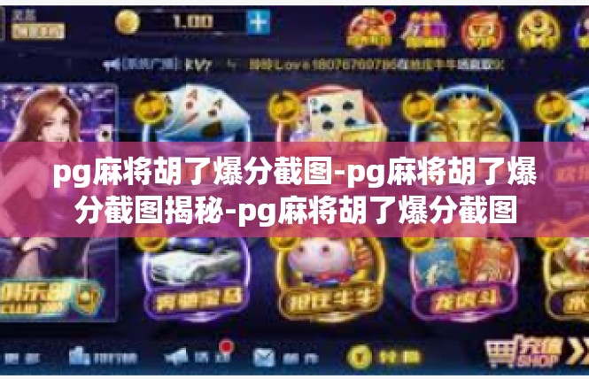 pg麻将胡了爆分截图-pg麻将胡了爆分截图揭秘-pg麻将胡了爆分截图