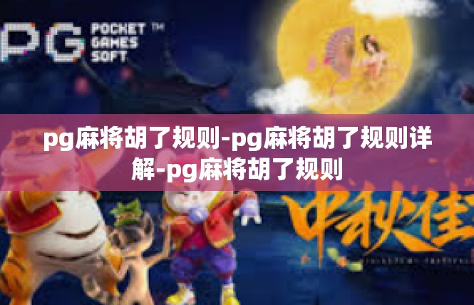 pg麻将胡了规则-pg麻将胡了规则详解-pg麻将胡了规则