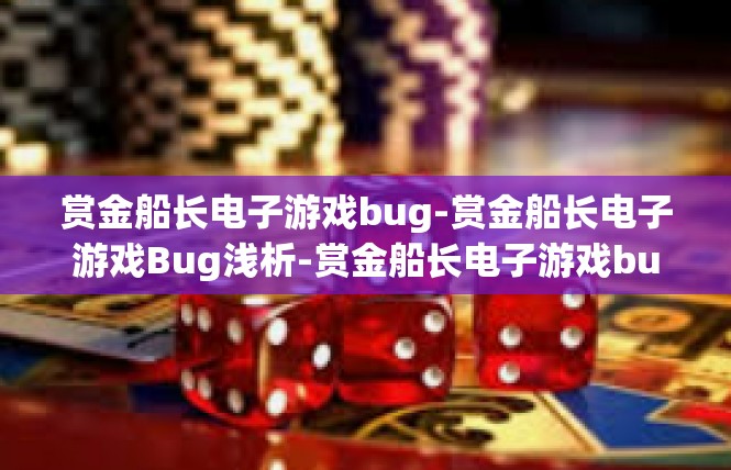赏金船长电子游戏bug-赏金船长电子游戏Bug浅析-赏金船长电子游戏bug