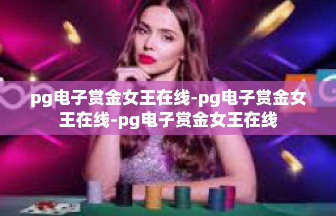 pg电子赏金女王在线-pg电子赏金女王在线-pg电子赏金女王在线