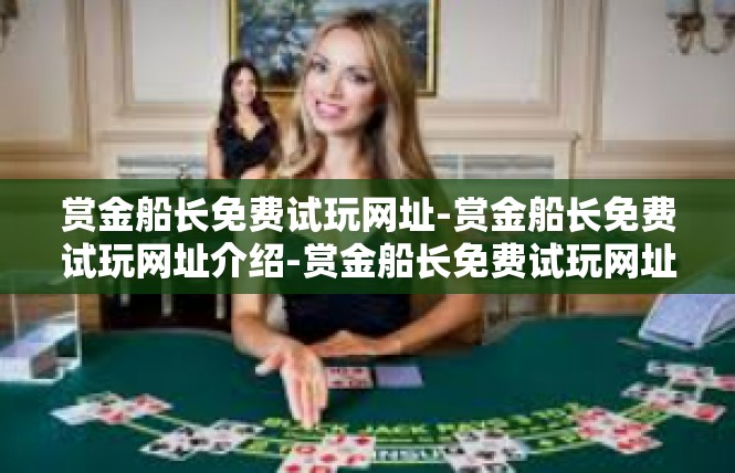 赏金船长免费试玩网址-赏金船长免费试玩网址介绍-赏金船长免费试玩网址