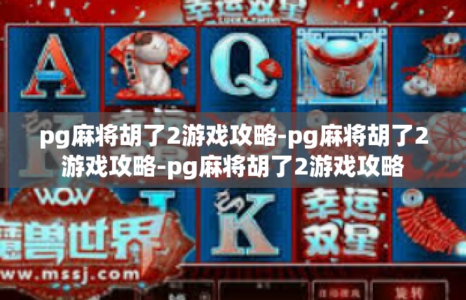 pg麻将胡了2游戏攻略-pg麻将胡了2游戏攻略-pg麻将胡了2游戏攻略