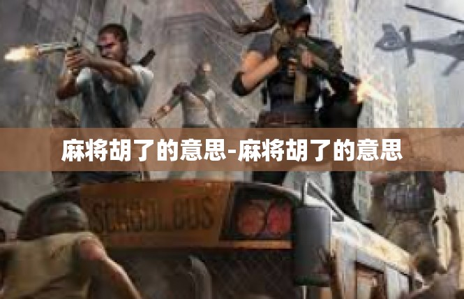 麻将胡了的意思-麻将胡了的意思