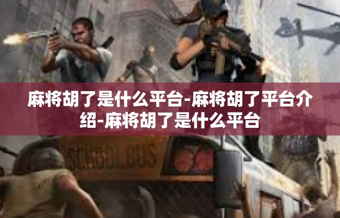 麻将胡了是什么平台-麻将胡了平台介绍-麻将胡了是什么平台