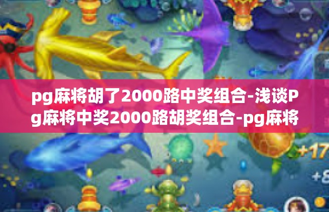 pg麻将胡了2000路中奖组合-浅谈Pg麻将中奖2000路胡奖组合-pg麻将胡了2000路中奖组合