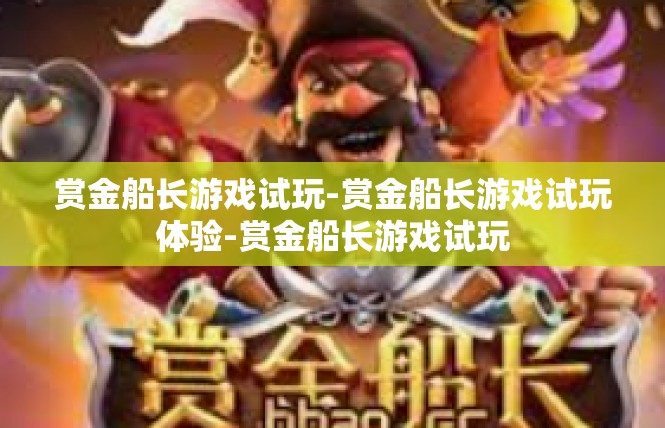赏金船长游戏试玩-赏金船长游戏试玩体验-赏金船长游戏试玩