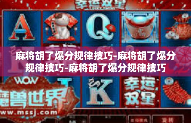 麻将胡了爆分规律技巧-麻将胡了爆分规律技巧-麻将胡了爆分规律技巧