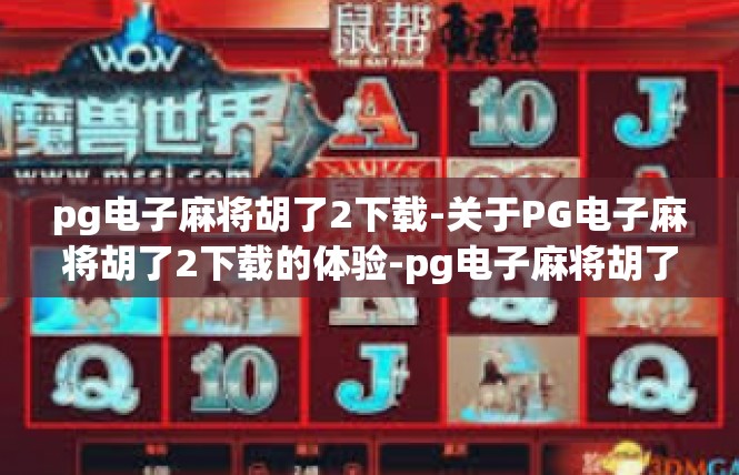 pg电子麻将胡了2下载-关于PG电子麻将胡了2下载的体验-pg电子麻将胡了2下载
