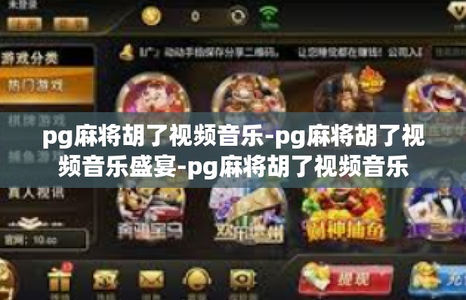 pg麻将胡了视频音乐-pg麻将胡了视频音乐盛宴-pg麻将胡了视频音乐
